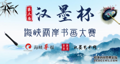 第三届“墨客雅舍杯”全国书画大赛——专家评审